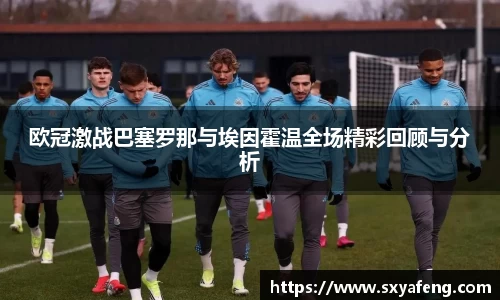 WilliamHill欧冠激战巴塞罗那与埃因霍温全场精彩回顾与分析