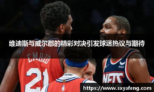 WilliamHill维迪斯与威尔郡的精彩对决引发球迷热议与期待