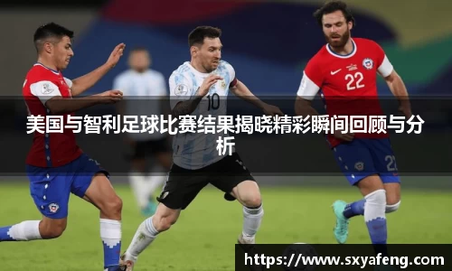WilliamHill美国与智利足球比赛结果揭晓精彩瞬间回顾与分析